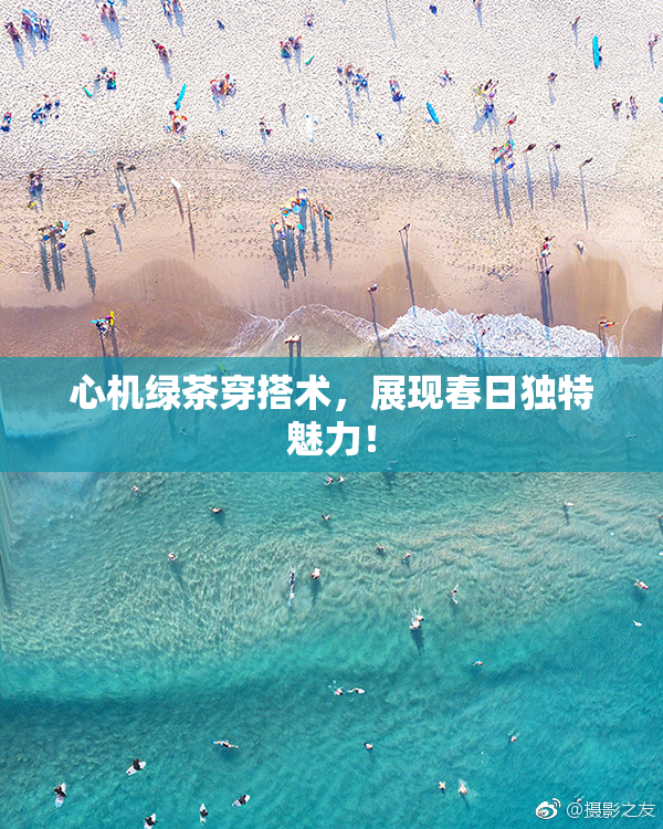 心机绿茶穿搭术，展现春日独特魅力！