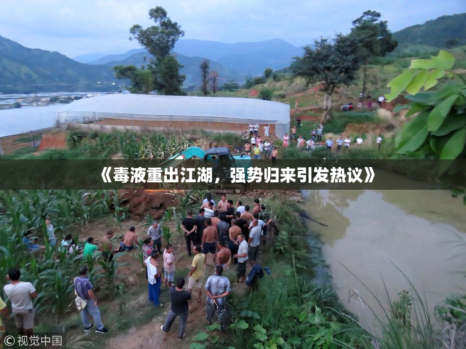 《毒液重出江湖，强势归来引发热议》