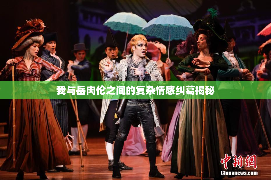 我与岳肉伦之间的复杂情感纠葛揭秘