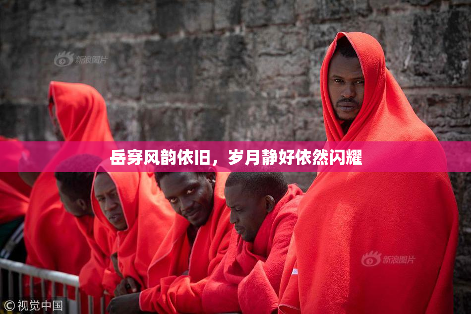 岳穿风韵依旧，岁月静好依然闪耀