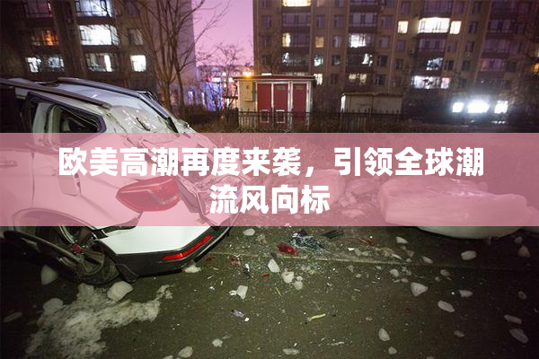 欧美高潮再度来袭，引领全球潮流风向标