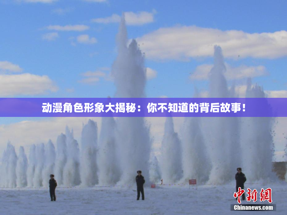 动漫角色形象大揭秘：你不知道的背后故事！