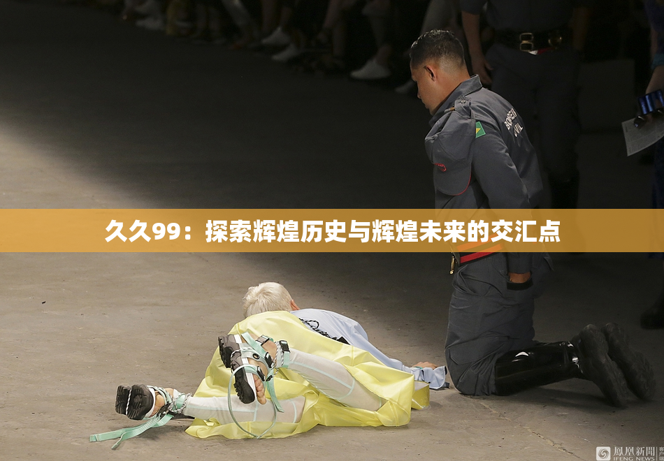 久久99：探索辉煌历史与辉煌未来的交汇点