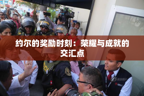 约尔的奖励时刻：荣耀与成就的交汇点