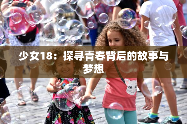 少女18：探寻青春背后的故事与梦想