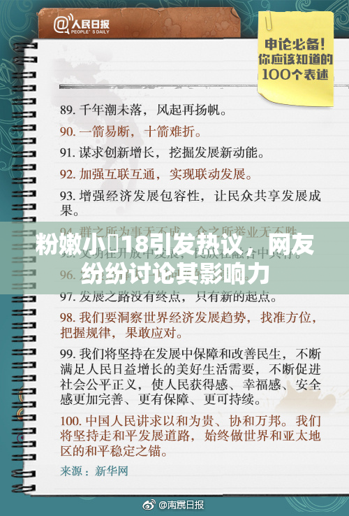 粉嫩小泬18引发热议，网友纷纷讨论其影响力