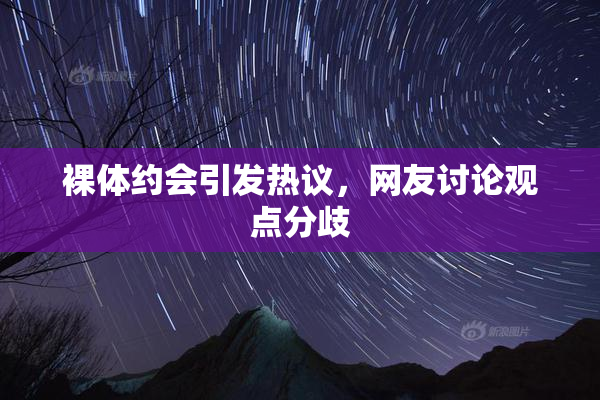 裸体约会引发热议，网友讨论观点分歧