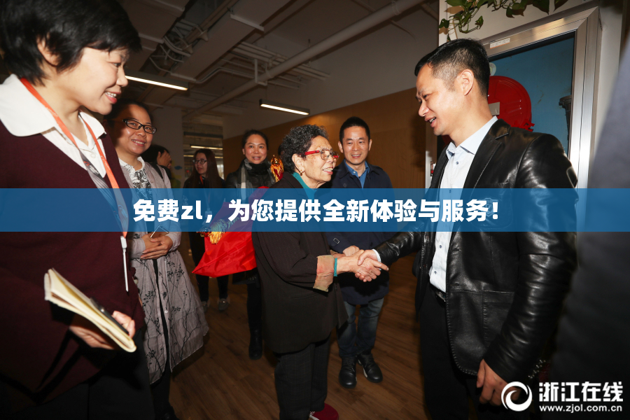 免费zl，为您提供全新体验与服务！