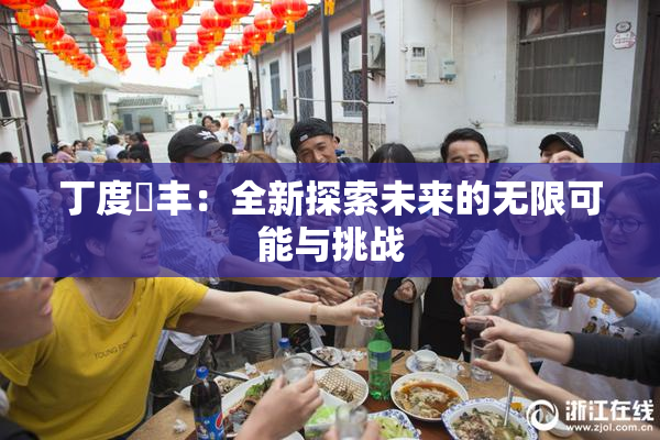 丁度巜丰：全新探索未来的无限可能与挑战