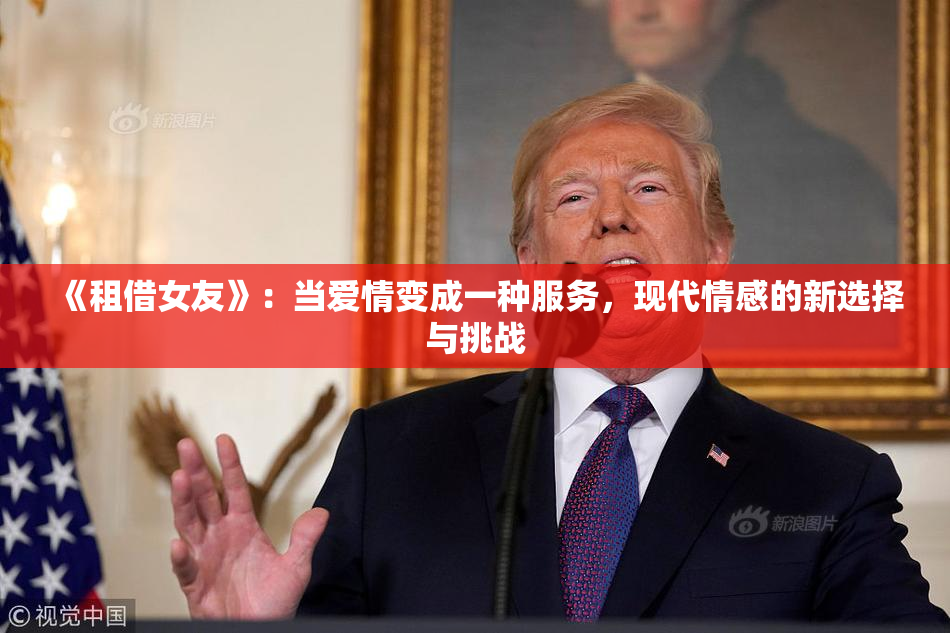 《租借女友》：当爱情变成一种服务，现代情感的新选择与挑战