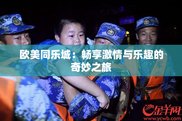 欧美同乐城：畅享激情与乐趣的奇妙之旅