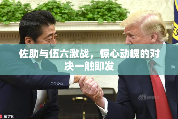佐助与伍六激战，惊心动魄的对决一触即发