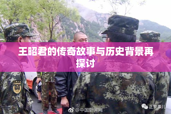 王昭君的传奇故事与历史背景再探讨
