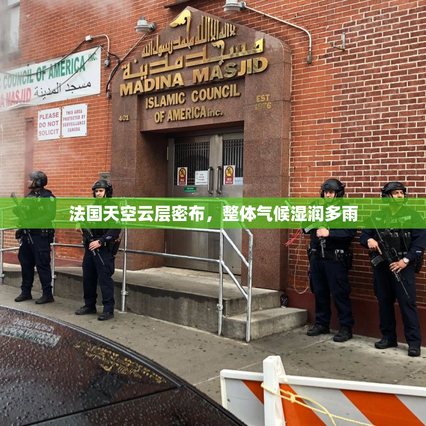 法国天空云层密布，整体气候湿润多雨