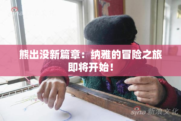 熊出没新篇章：纳雅的冒险之旅即将开始！