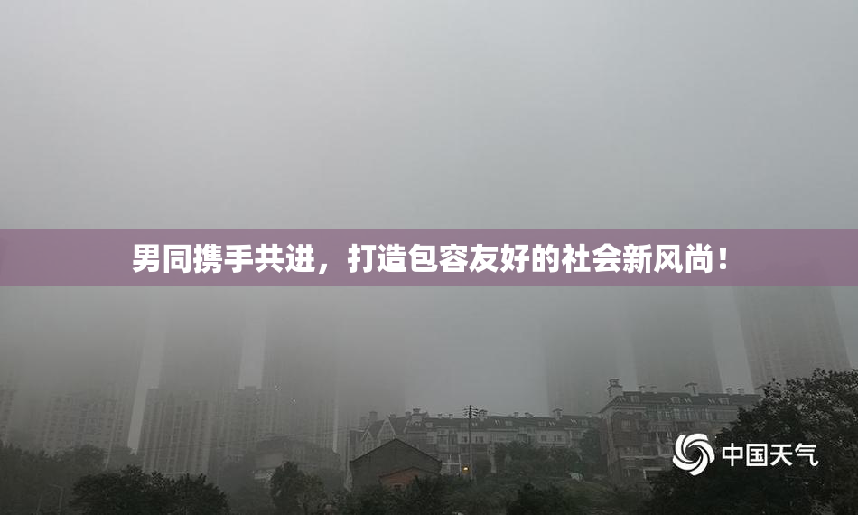 男同携手共进，打造包容友好的社会新风尚！