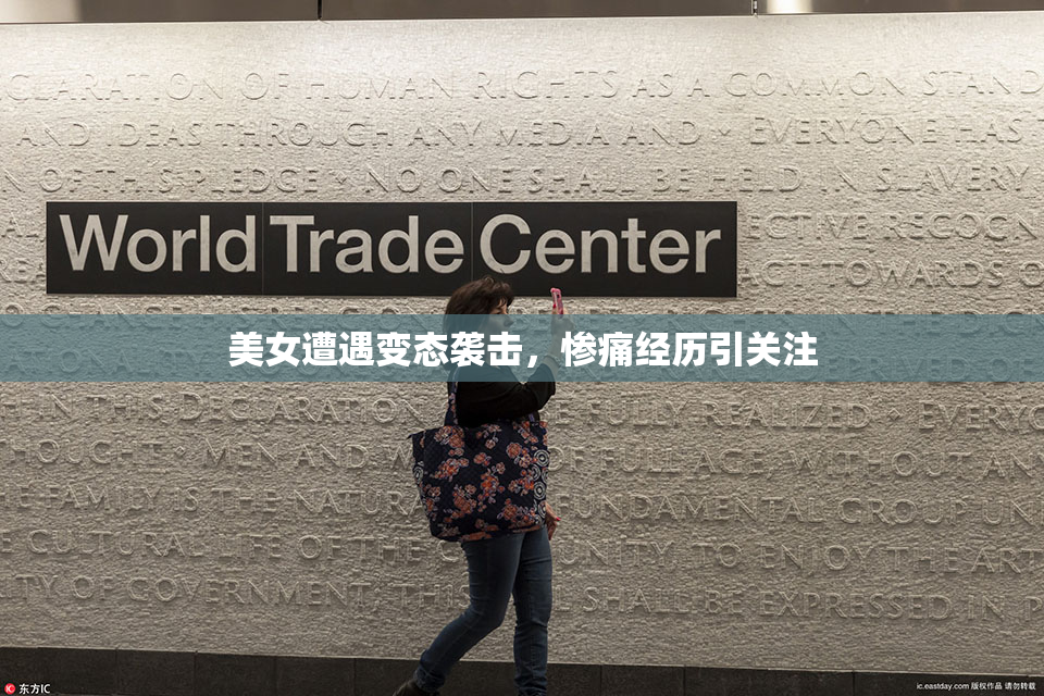 美女遭遇变态袭击，惨痛经历引关注