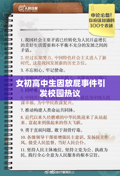 女初高中生因放屁事件引发校园热议