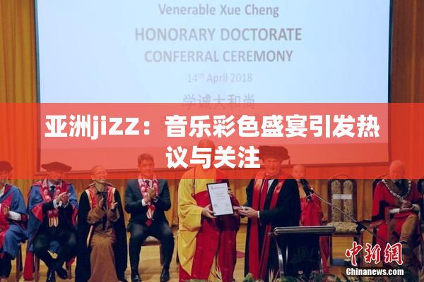 亚洲jiZZ：音乐彩色盛宴引发热议与关注