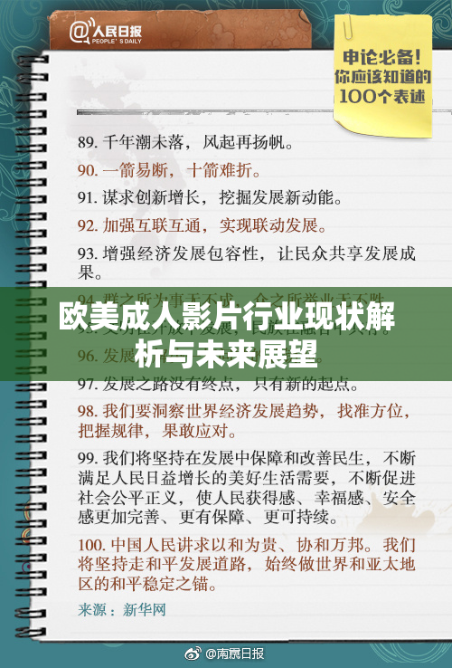 欧美成人影片行业现状解析与未来展望