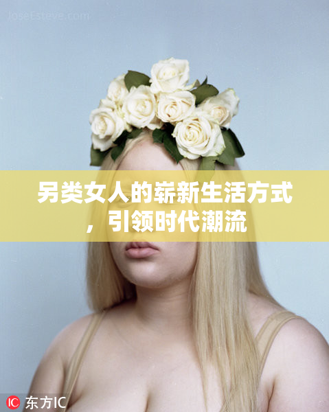 另类女人的崭新生活方式，引领时代潮流