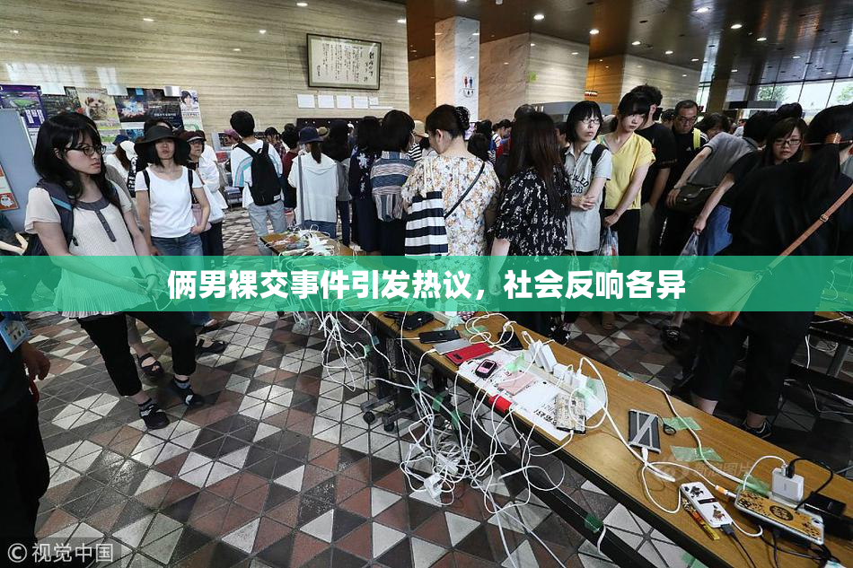 俩男裸交事件引发热议，社会反响各异