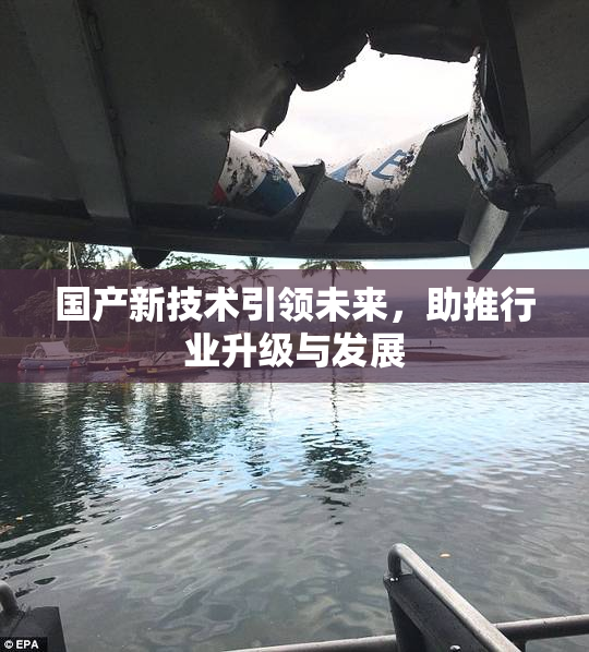 国产新技术引领未来，助推行业升级与发展