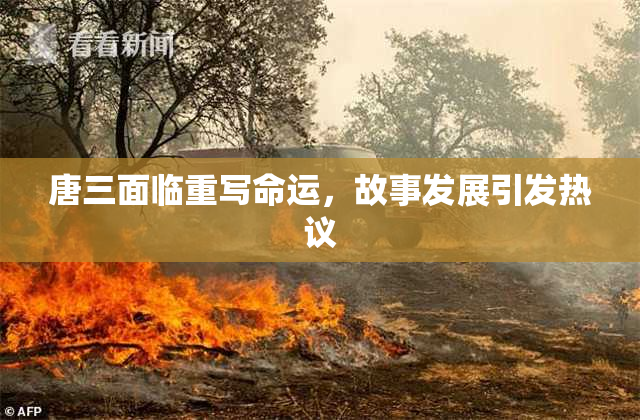 唐三面临重写命运，故事发展引发热议