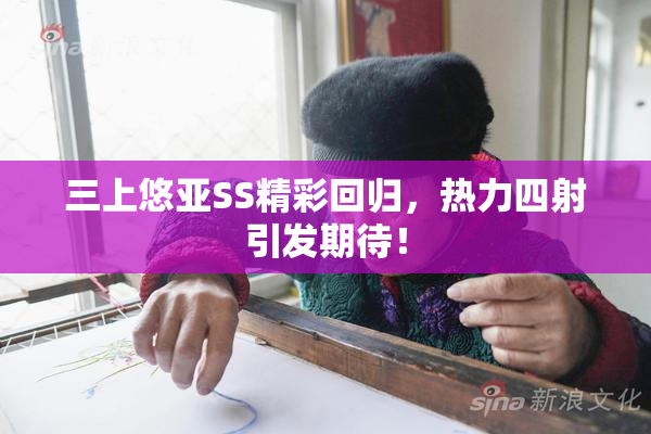 三上悠亚SS精彩回归，热力四射引发期待！
