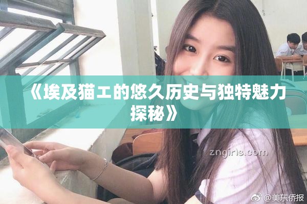 《埃及猫エ的悠久历史与独特魅力探秘》