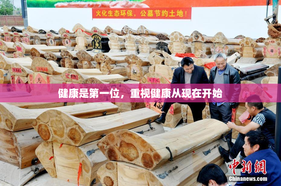 健康是第一位，重视健康从现在开始