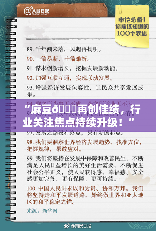 “麻豆🔞再创佳绩，行业关注焦点持续升级！”