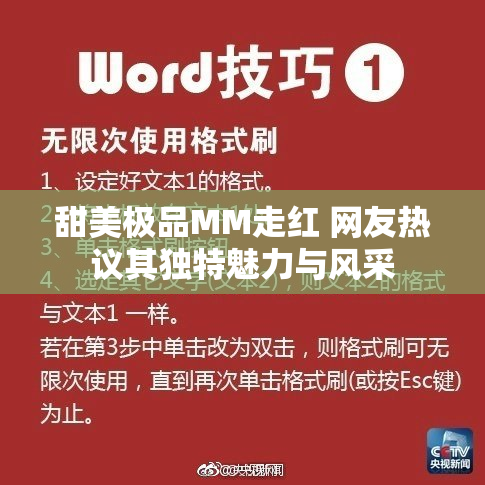 甜美极品MM走红 网友热议其独特魅力与风采