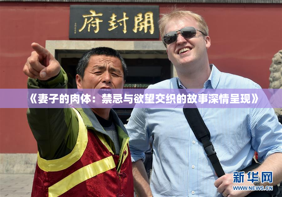 《妻子的肉体：禁忌与欲望交织的故事深情呈现》