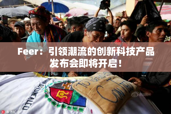 Feer：引领潮流的创新科技产品发布会即将开启！