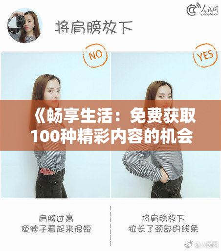 《畅享生活：免费获取100种精彩内容的机会》