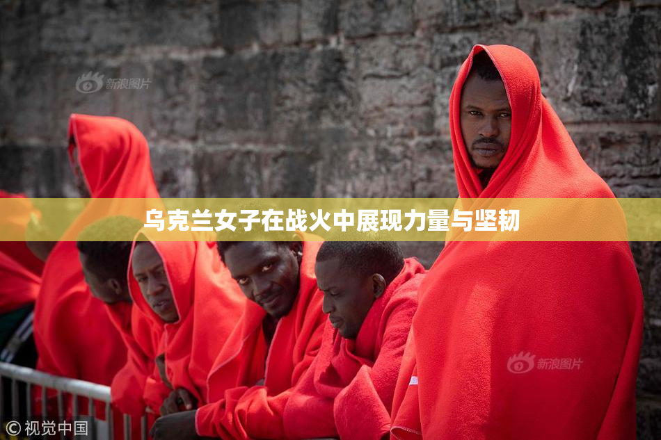 乌克兰女子在战火中展现力量与坚韧