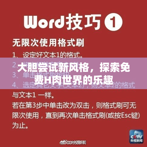 大胆尝试新风格，探索免费H肉世界的乐趣