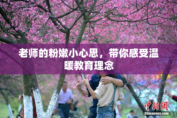 老师的粉嫩小心思，带你感受温暖教育理念