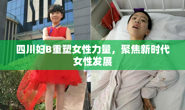四川妇B重塑女性力量，聚焦新时代女性发展