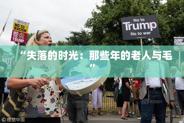 “失落的时光：那些年的老人与毛”