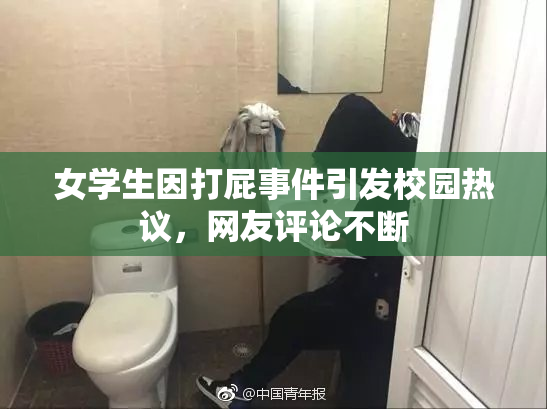 女学生因打屁事件引发校园热议，网友评论不断
