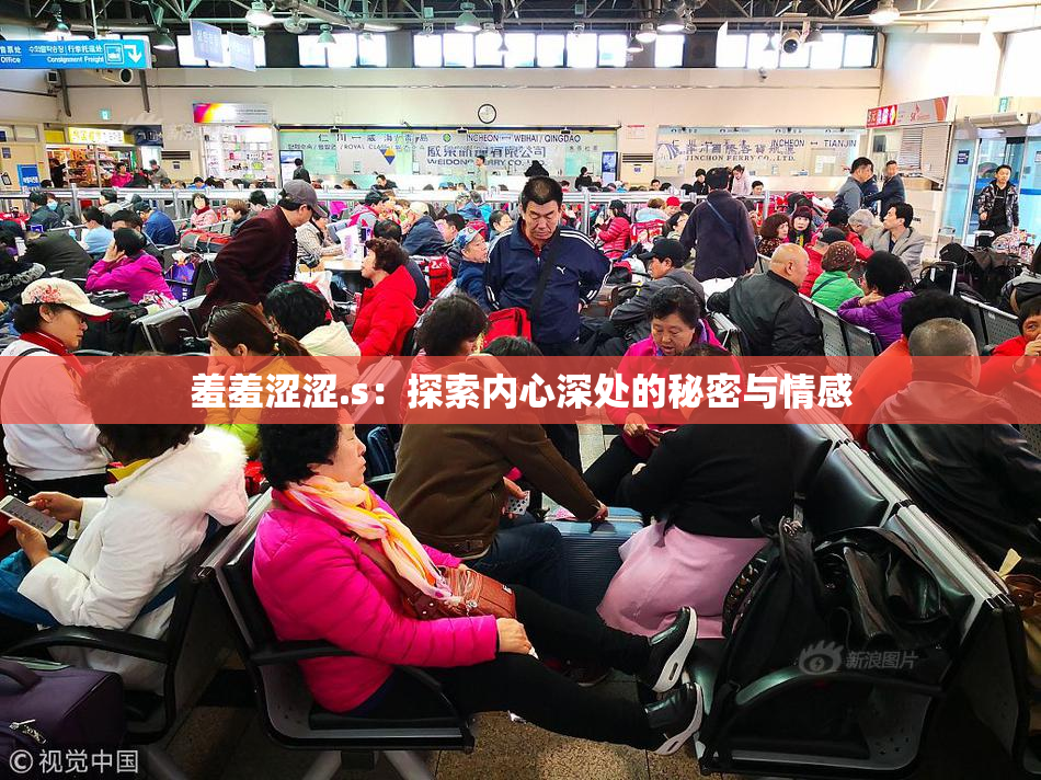 羞羞涩涩.s：探索内心深处的秘密与情感