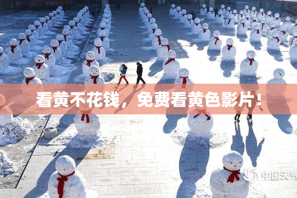看黄不花钱，免费看黄色影片！