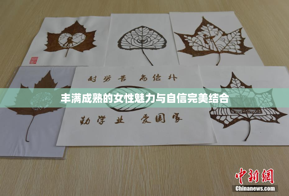 丰满成熟的女性魅力与自信完美结合