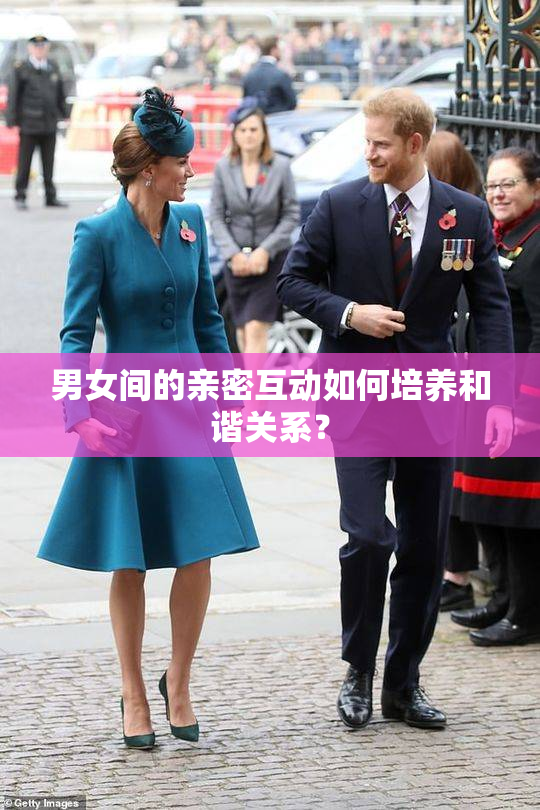 男女间的亲密互动如何培养和谐关系？