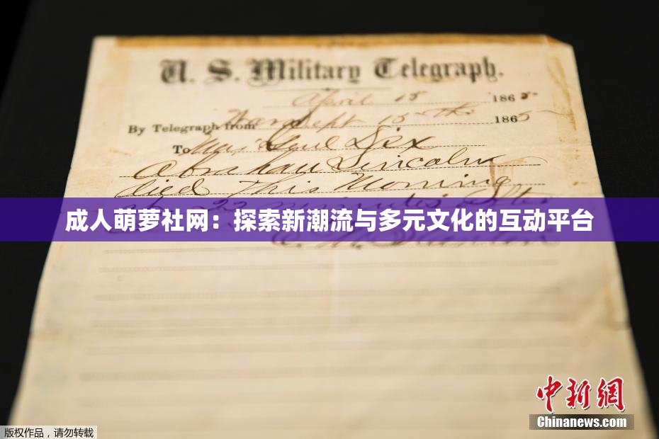 成人萌萝社网：探索新潮流与多元文化的互动平台