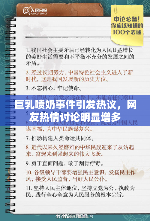 巨乳喷奶事件引发热议，网友热情讨论明显增多
