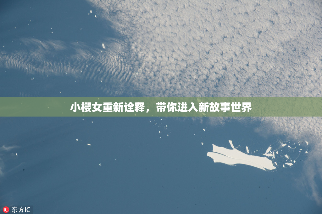 小樱女重新诠释，带你进入新故事世界