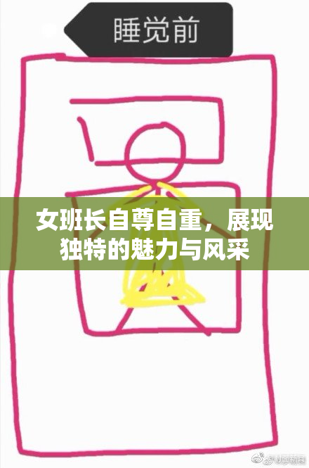 女班长自尊自重，展现独特的魅力与风采